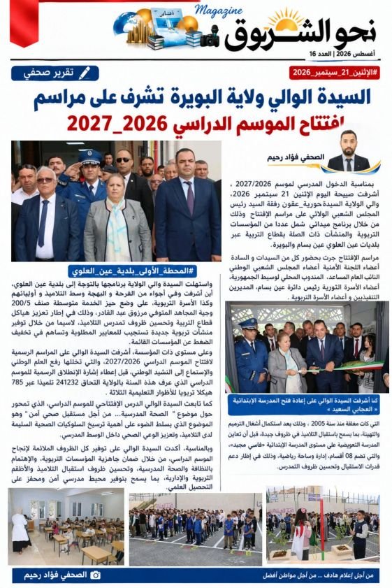 image_pdf_٢٠٢٦٠٩٢١_١٧٢٢4856266064675045355 السيدةالوالي ولاية البويرة تشرف على مراسم افتتاح الموسم الدراسي 2026_2027