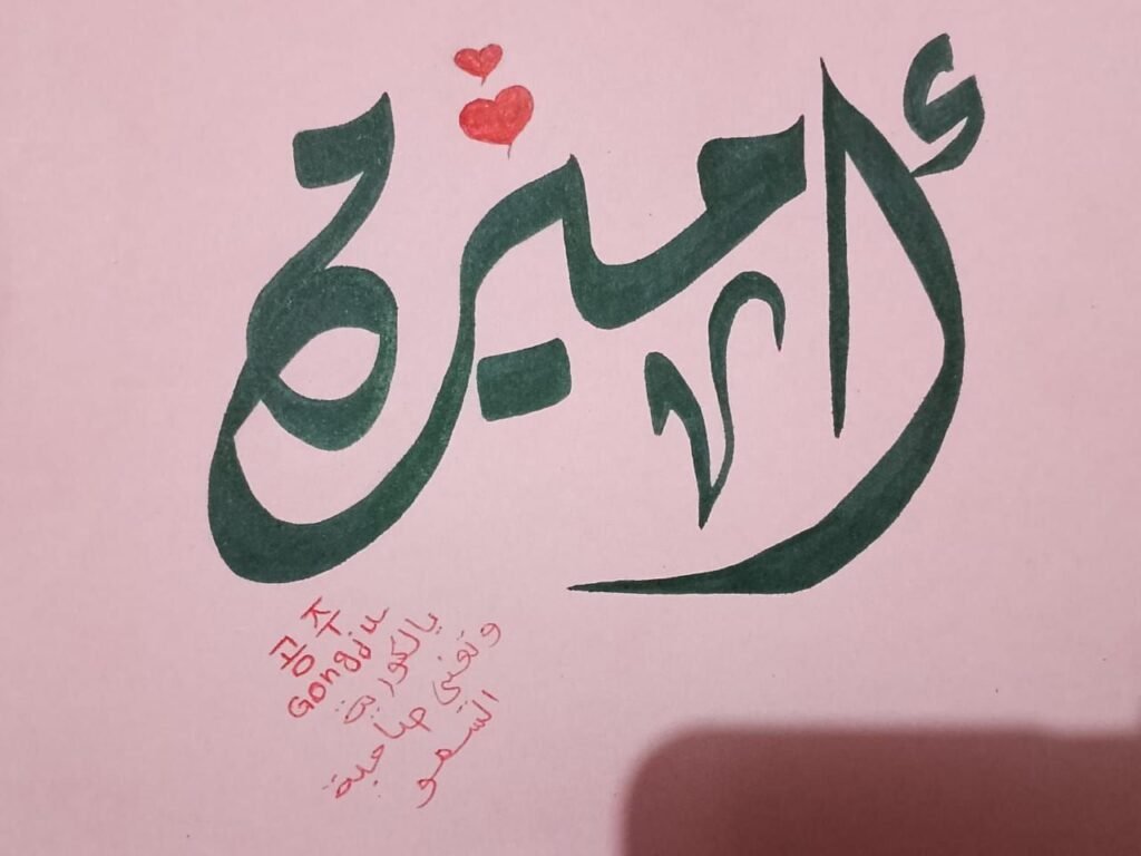 img-20260906-wa00235910616738752561091-1024x768 مريم بوالعيش.. حين تتحول الخربشات إلى عالمٍ من الجمال