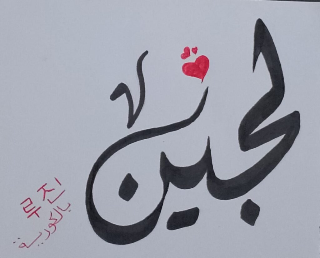 img-20260906-wa00316418868704565664450-1024x826 مريم بوالعيش.. حين تتحول الخربشات إلى عالمٍ من الجمال
