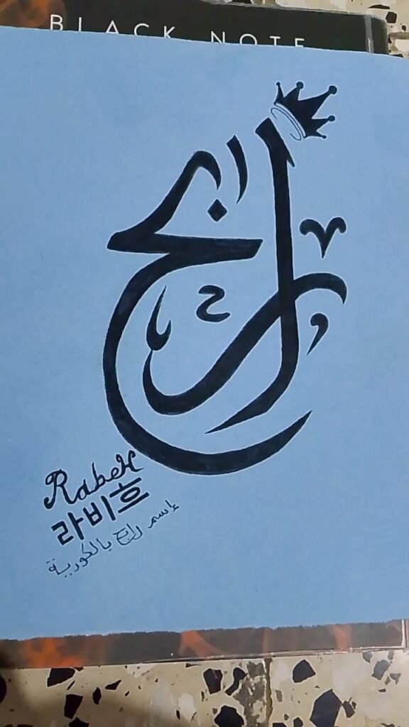 img-20260906-wa00354214665513631608702-576x1024 مريم بوالعيش.. حين تتحول الخربشات إلى عالمٍ من الجمال