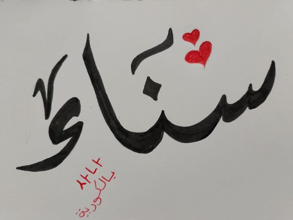 img-20260906-wa00366825498033462522828-1024x768 مريم بوالعيش.. حين تتحول الخربشات إلى عالمٍ من الجمال