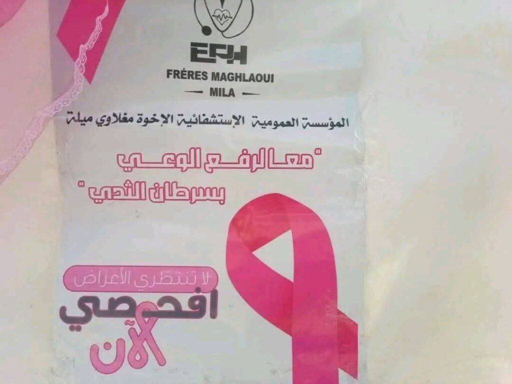 FB_IMG_1791828298636-1024x768 ولاية ميلة تحتضن الحملة الوطنية للكشف المبكر عن سرطان الثدي